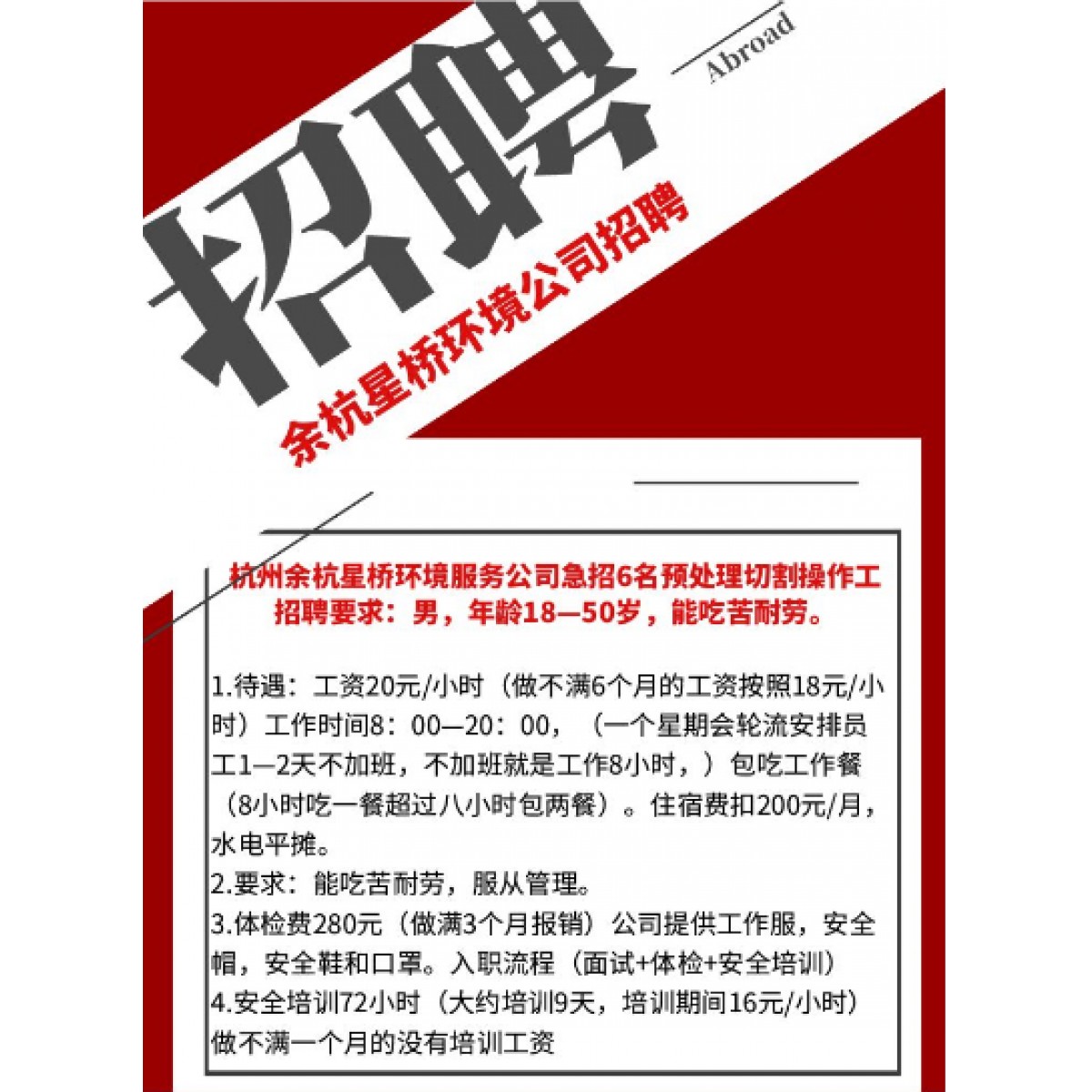 余杭星橋環(huán)境服務(wù)公司招聘男操作工 工資20元/時(shí)