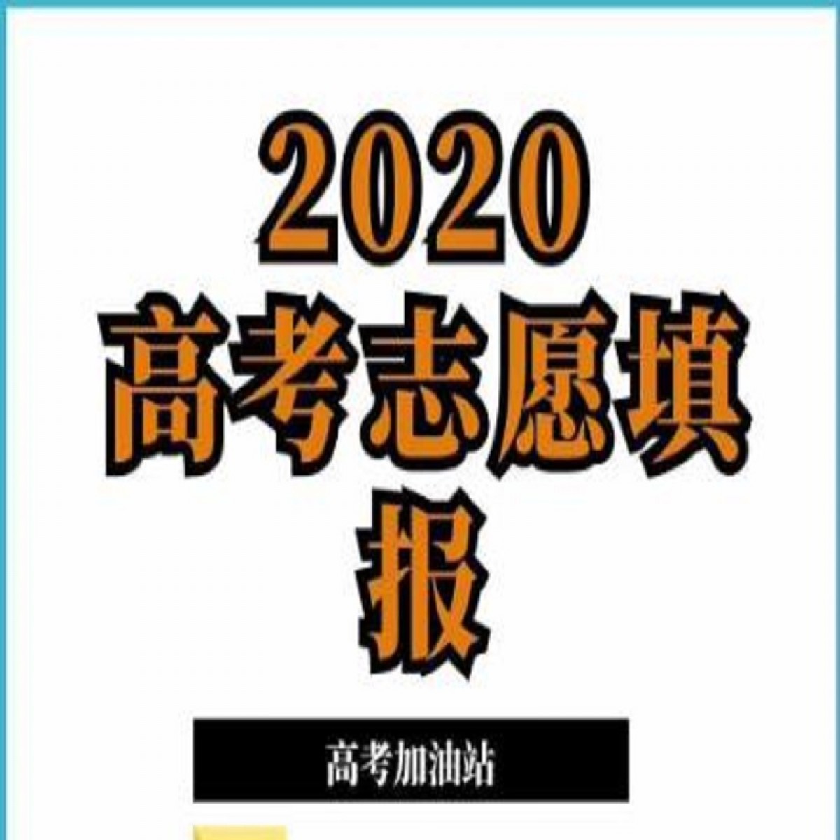 2020銳行教育高考志愿填報