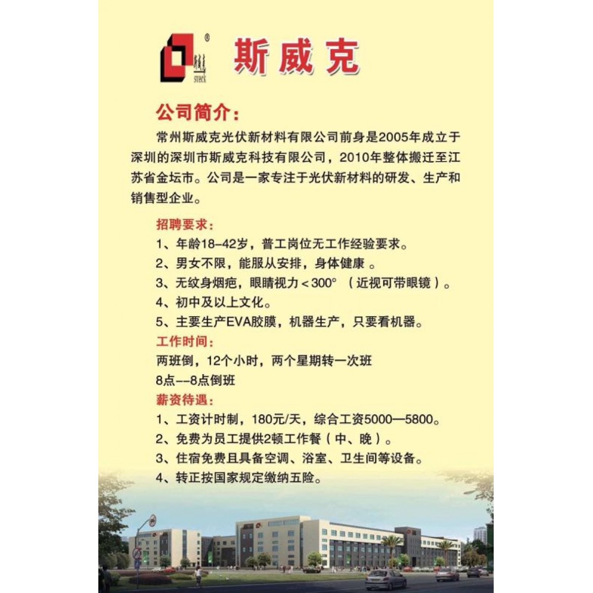 常州斯威克光伏新材料有限公司 招聘：普工【免費(fèi)報(bào)名】