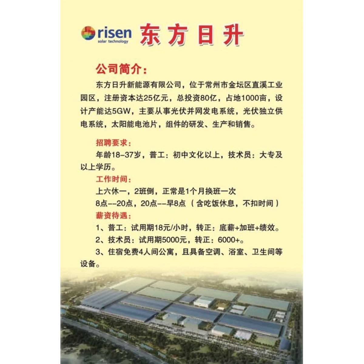 東方日升新能源有限公司 招聘：普工【免費(fèi)報(bào)名】