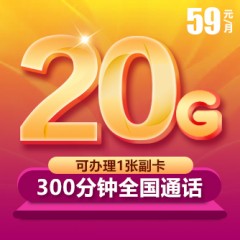 中國電信 59元套餐   【下訂單，中國郵政快遞包郵到家。】