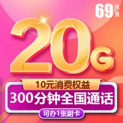 中國電信69元套餐     【下訂單，中國郵政快遞包郵到家?！? width=