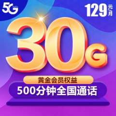 中國(guó)電信 129元套餐  【下訂單，中國(guó)郵政快遞包郵到家。】