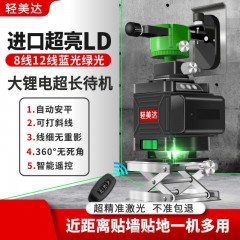 輕美達(dá)12線(xiàn)綠光水平儀紅外線(xiàn)8線(xiàn)藍(lán)光3D高精度強(qiáng)光自動(dòng)打線(xiàn)貼地儀